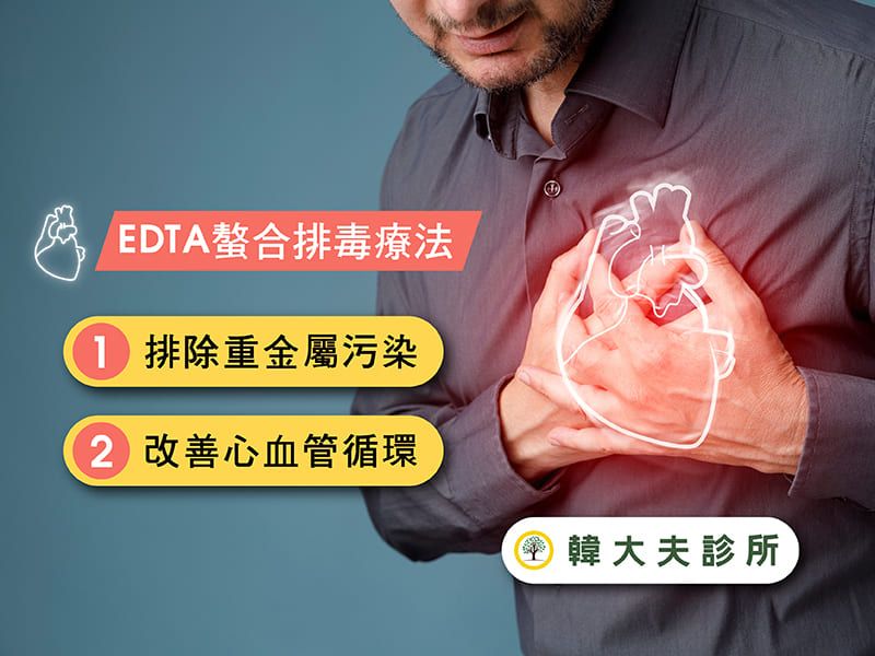 什麼是螯合療法？它如何成為你改善健康的關鍵？